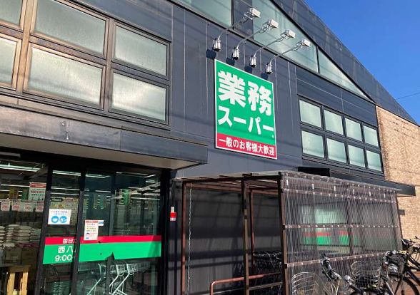 業務スーパー 西八王子店の画像