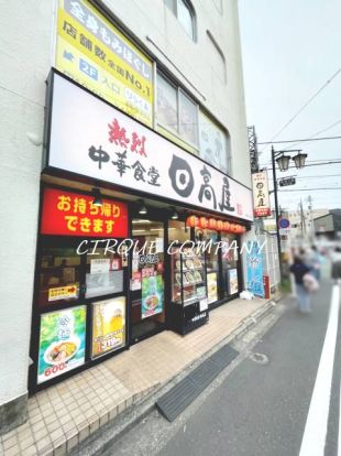 日高屋 希望ケ丘店の画像