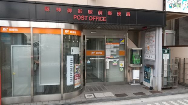 阪神御影駅前郵便局の画像
