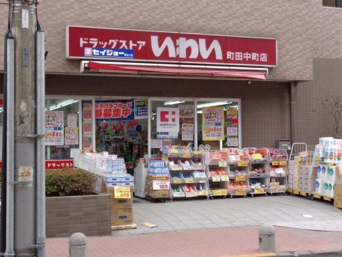 ドラッグストア いわい町田中町店の画像