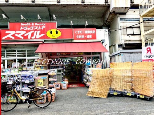 ドラッグストアスマイル 石川町店の画像