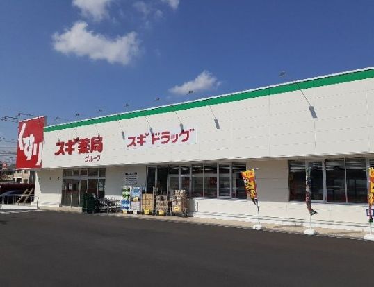 スギドラッグ 小山犬塚店の画像