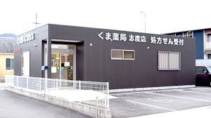 くま薬局志度店の画像