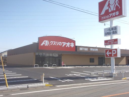 クスリのアオキ 前橋下大島店の画像