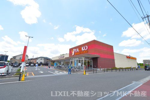 ヤオコー 志木宗岡店(埼玉県)の画像