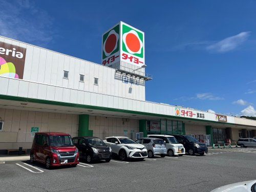 タイヨー 重富店の画像