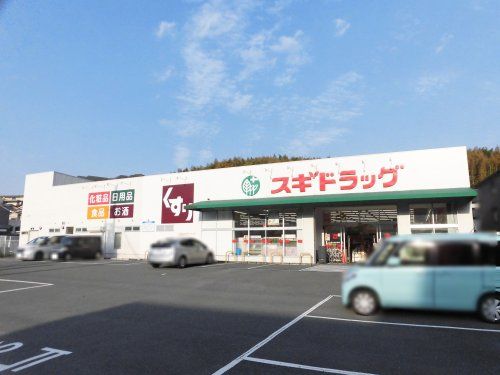 スギ薬局 醍醐石田店の画像