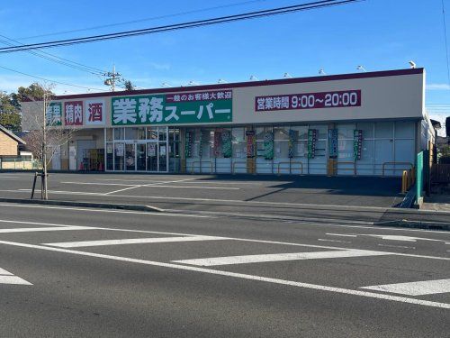 業務スーパー 前橋朝日町店の画像