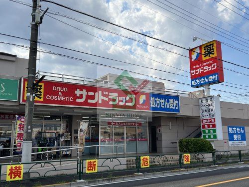 サンドラッグ東久留米八幡町店の画像