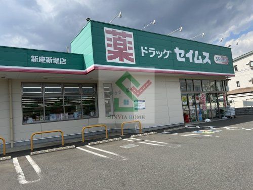 ドラックセイムス新座新堀店の画像