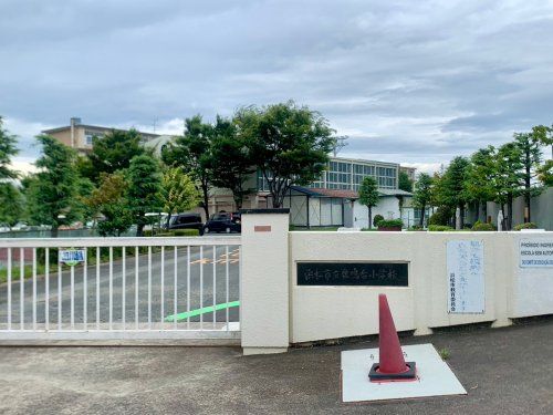 浜松市立佐鳴台小学校の画像