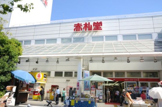 赤札堂 深川店の画像