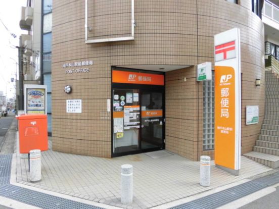 神戸本山駅前郵便局の画像