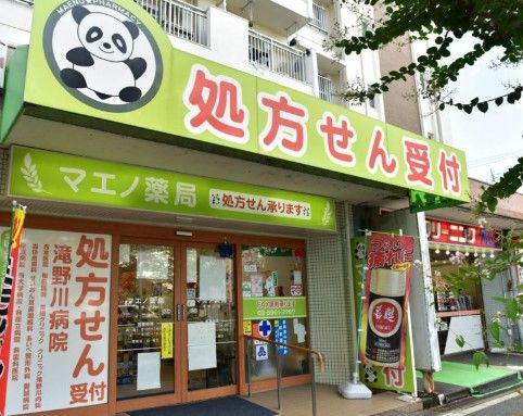 マエノ薬局 滝野川店の画像