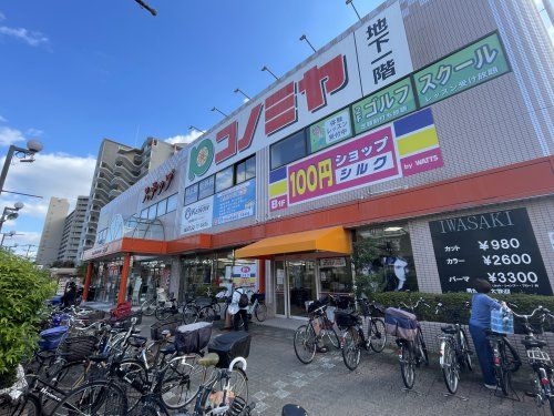 スーパーマーケットコノミヤ 鴫野西店の画像