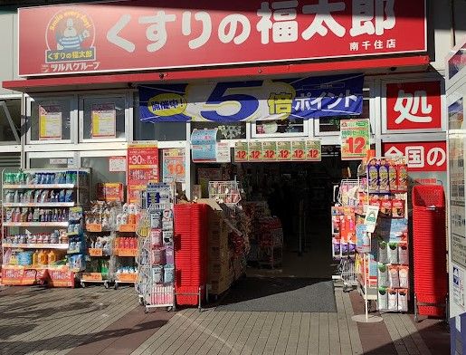 くすりの福太郎南千住店の画像