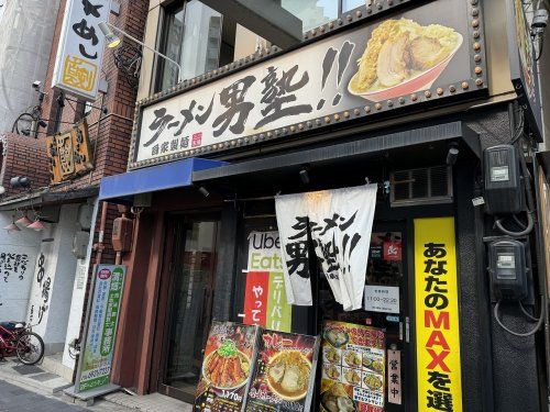 ラーメン男塾!! 蒲生四丁目店の画像