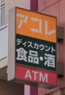 アコレ鳩ケ谷駅前店の画像