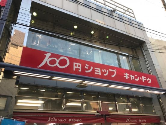 キャンドゥ 東長崎店の画像