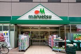 マルエツ 清澄白河店の画像