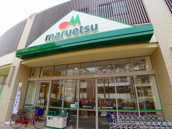 マルエツ 板橋駅前店の画像