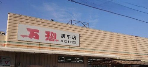 万惣 庚午店の画像