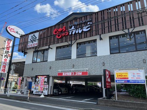 じゅうじゅうカルビ天王町店の画像