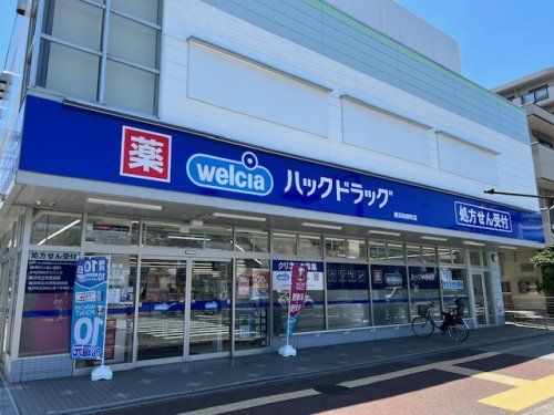 ハックドラッグ横浜和田町店の画像