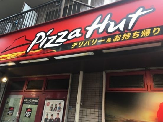 ピザハット 深川店の画像