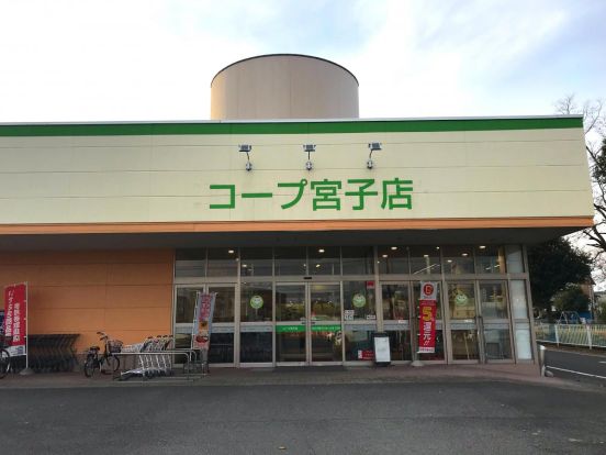 コープ宮子店	の画像