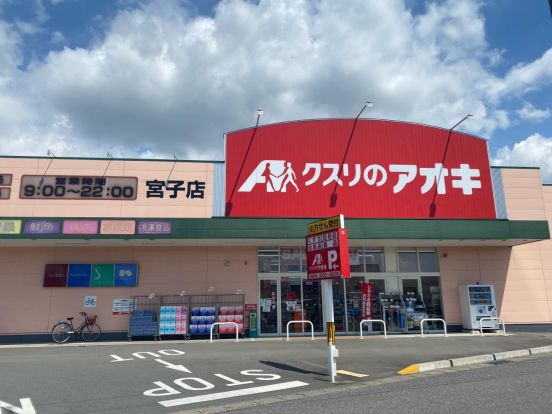 クスリのアオキ宮子店	の画像