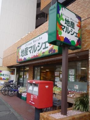 地産マルシェ練馬店の画像