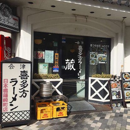 会津喜多方ラーメン蔵 日本橋箱崎町店の画像