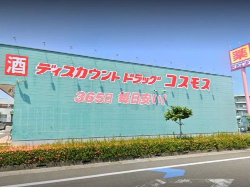 ドラッグストアコスモス 大淀店の画像