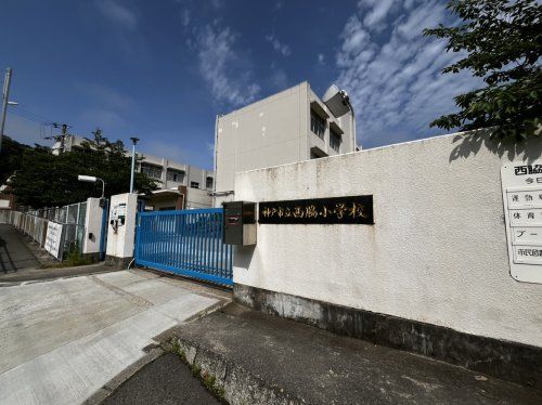 神戸市立西脇小学校の画像