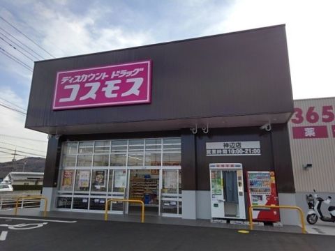 ドラッグストアコスモス 神辺店の画像