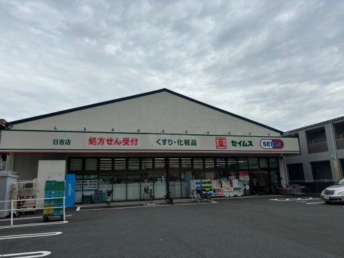 ドラッグセイムス 日吉店の画像