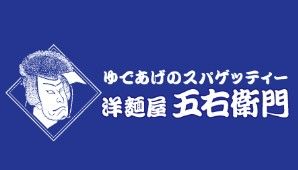 洋麺屋五右衛門 日野旭が丘店の画像