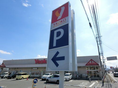 ヤオコー 高崎井野店(群馬県)の画像