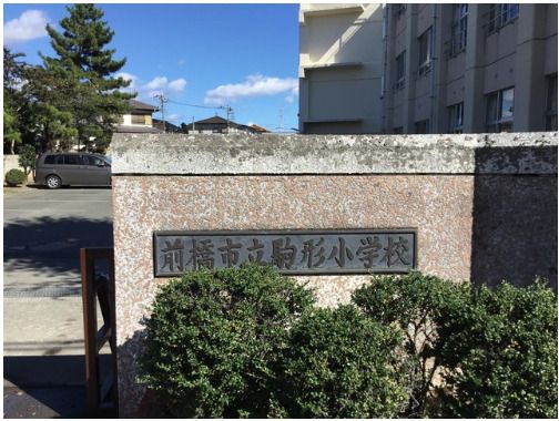 前橋市立駒形小学校の画像