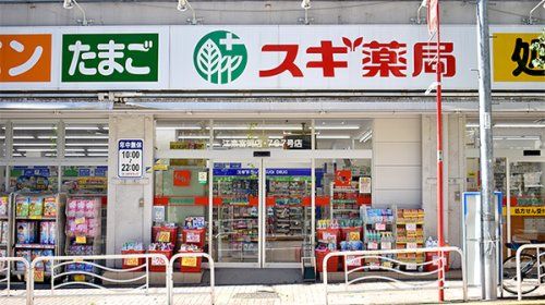 スギ薬局 江東富岡店の画像