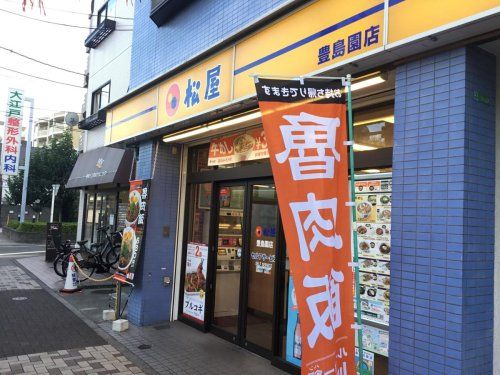 松屋 豊島園店の画像