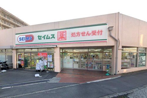 ドラッグセイムス 横浜平戸店の画像