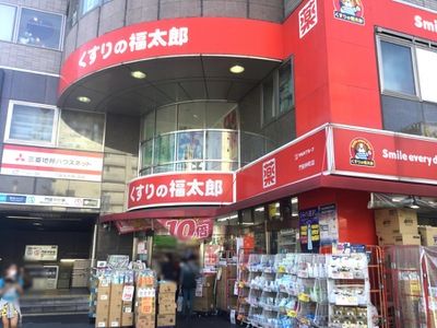 くすりの福太郎門前仲町2丁目店の画像