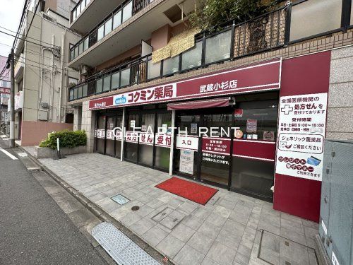 コクミン薬局 武蔵小杉店の画像