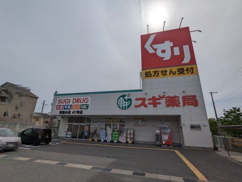 スギ薬局 東垂水店の画像