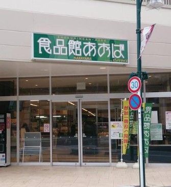 食品館あおば 中山店の画像