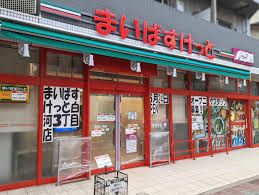 まいばすけっと 白河3丁目店の画像