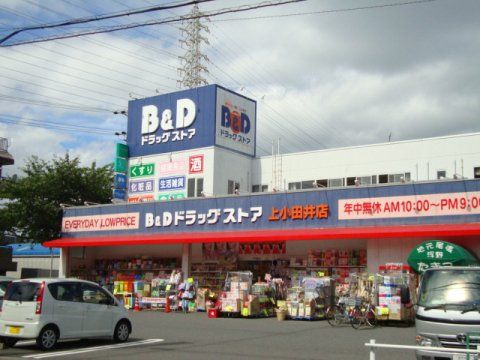 B&Dドラッグストア 上小田井店の画像