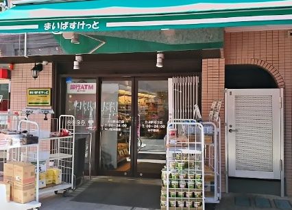 まいばすけっと 大山駅北口店の画像